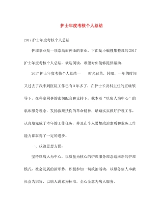 护士年度考核个人总结 