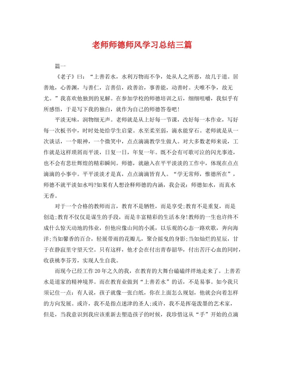 老师师德师风学习总结三篇 _第1页