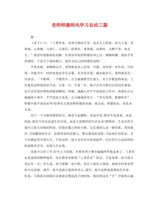 老师师德师风学习总结三篇 
