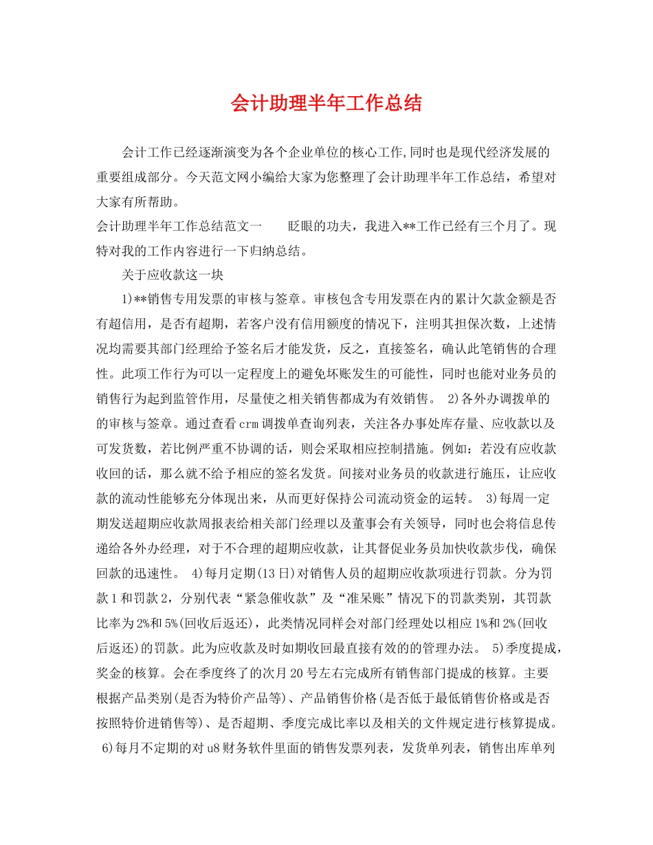 会计助理半年工作总结 _第1页