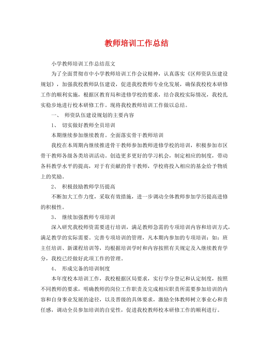 教师培训工作总结 _第1页