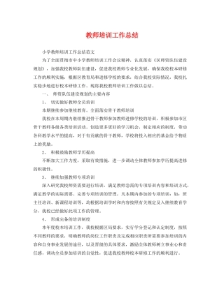 教师培训工作总结 