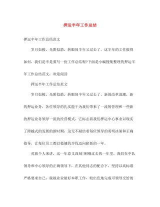 押运半年工作总结 