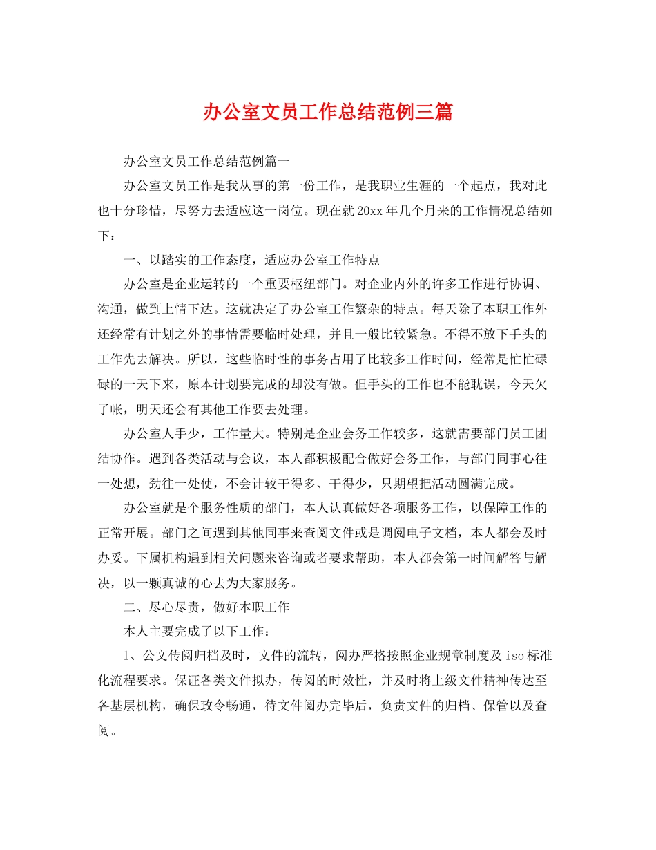 办公室文员工作总结范例三篇 _第1页