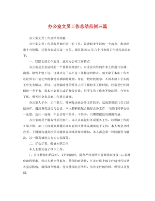 办公室文员工作总结范例三篇 