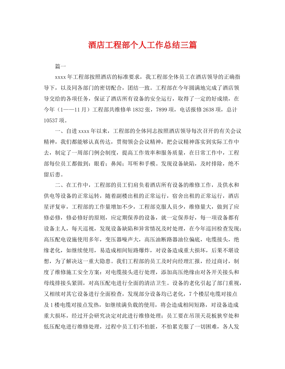 酒店工程部个人工作总结三篇 _第1页