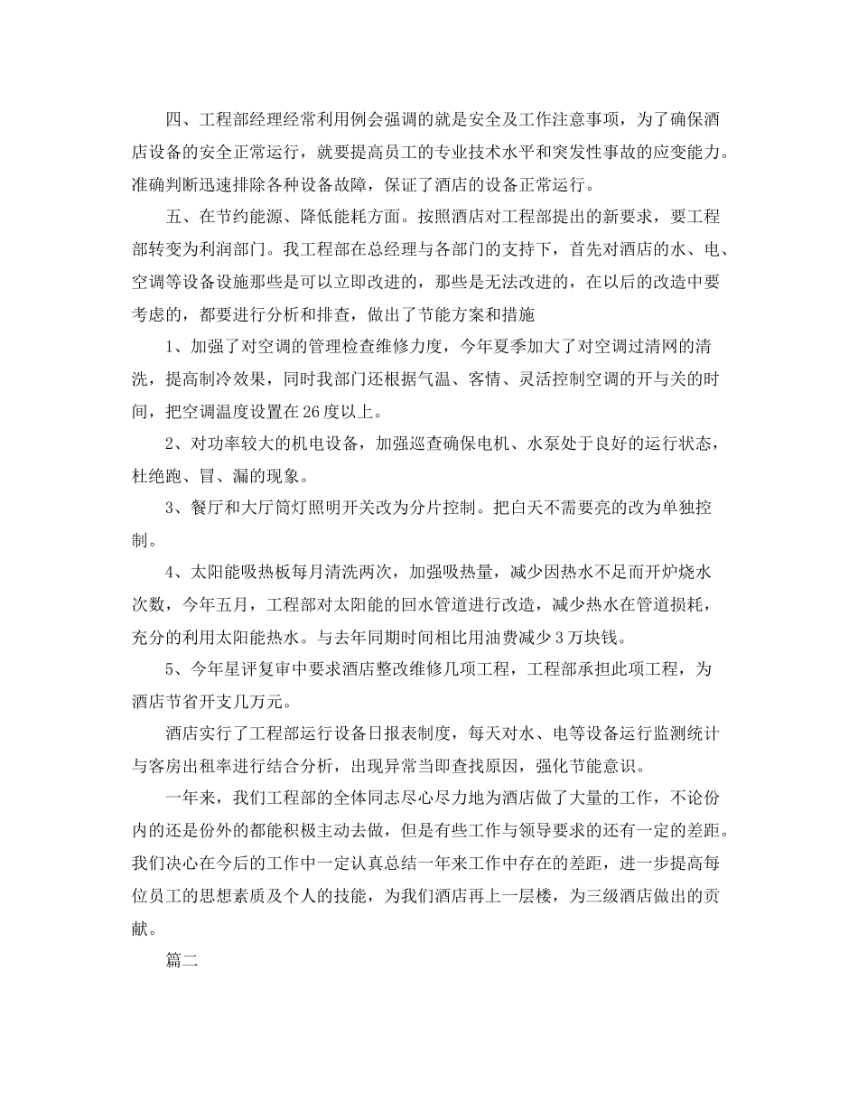 酒店工程部个人工作总结三篇 _第3页