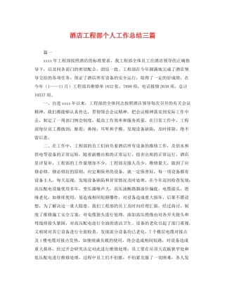 酒店工程部个人工作总结三篇 