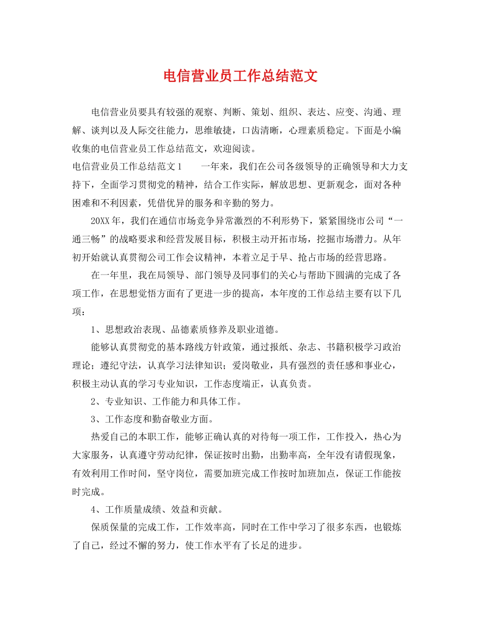 电信营业员工作总结范文 _第1页