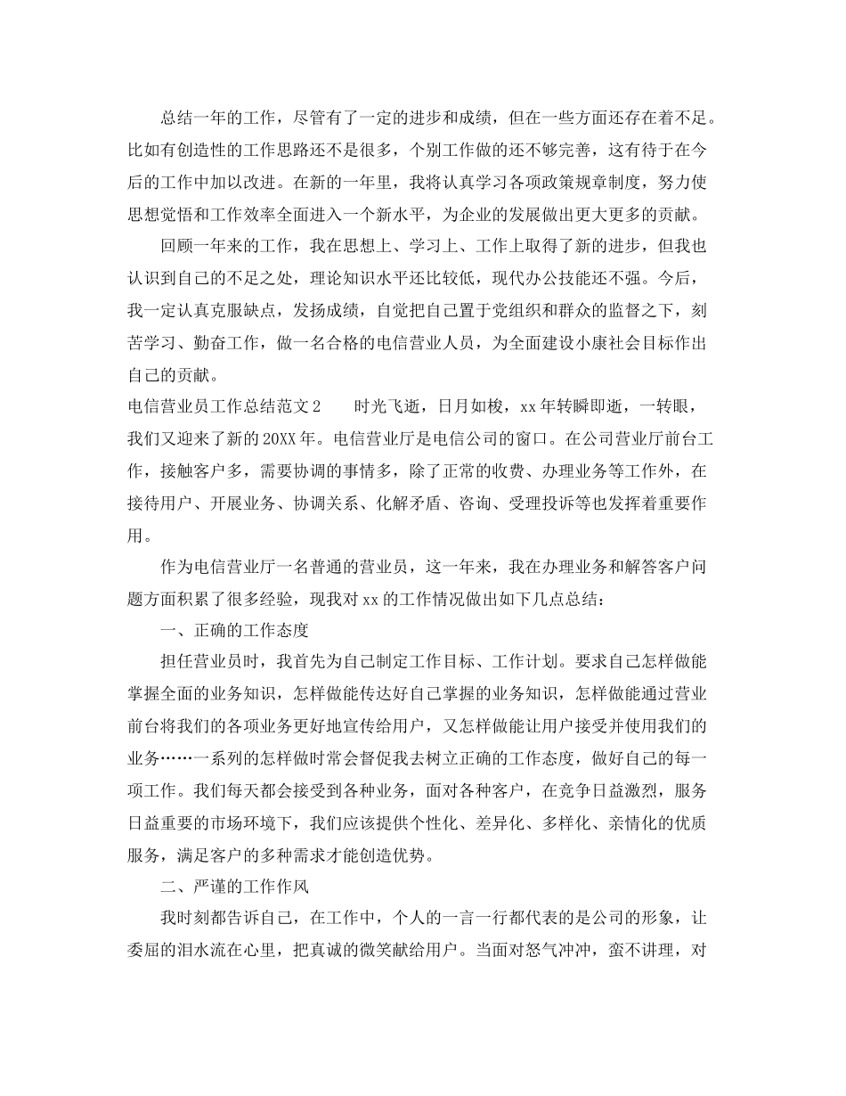电信营业员工作总结范文 _第2页