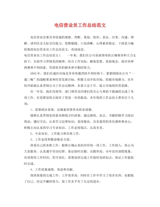 电信营业员工作总结范文 
