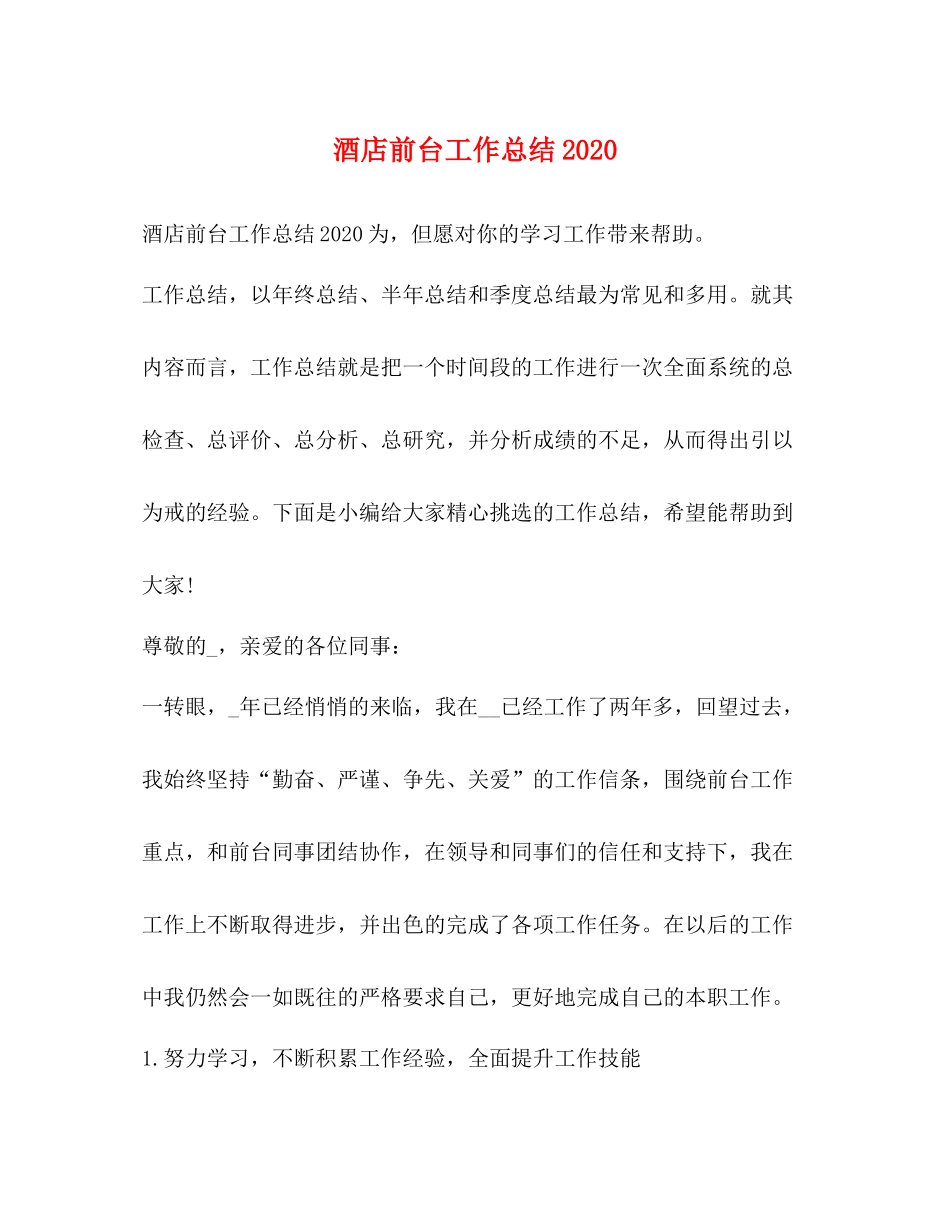 酒店前台工作总结2020 _第1页