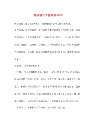 酒店前台工作总结2020 