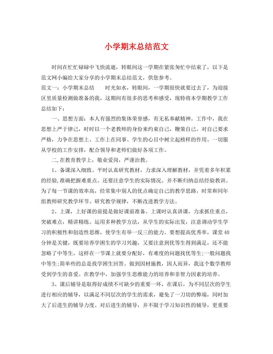 小学期末总结范文 _第1页