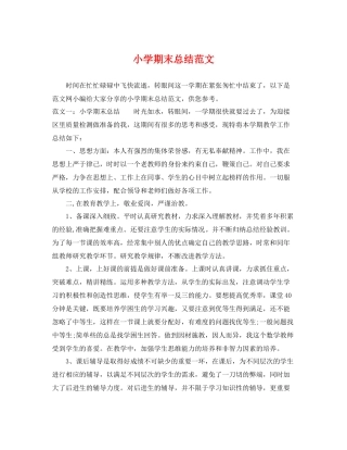 小学期末总结范文 