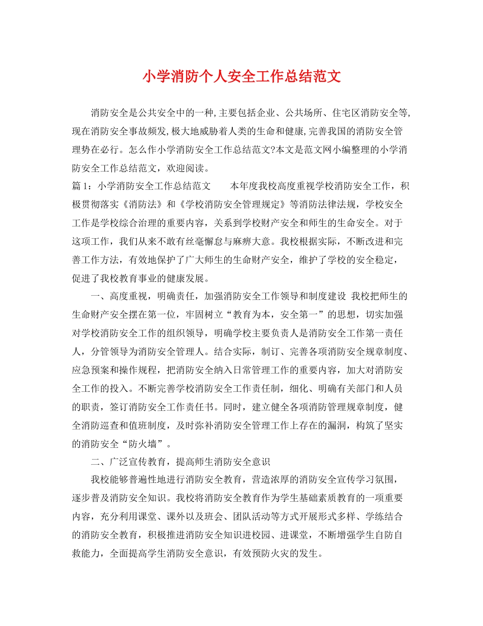 小学消防个人安全工作总结范文 _第1页