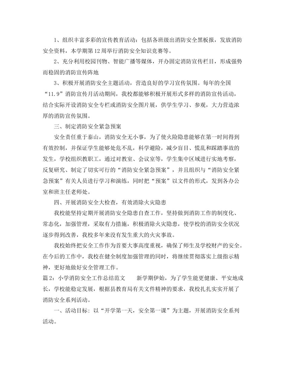 小学消防个人安全工作总结范文 _第2页