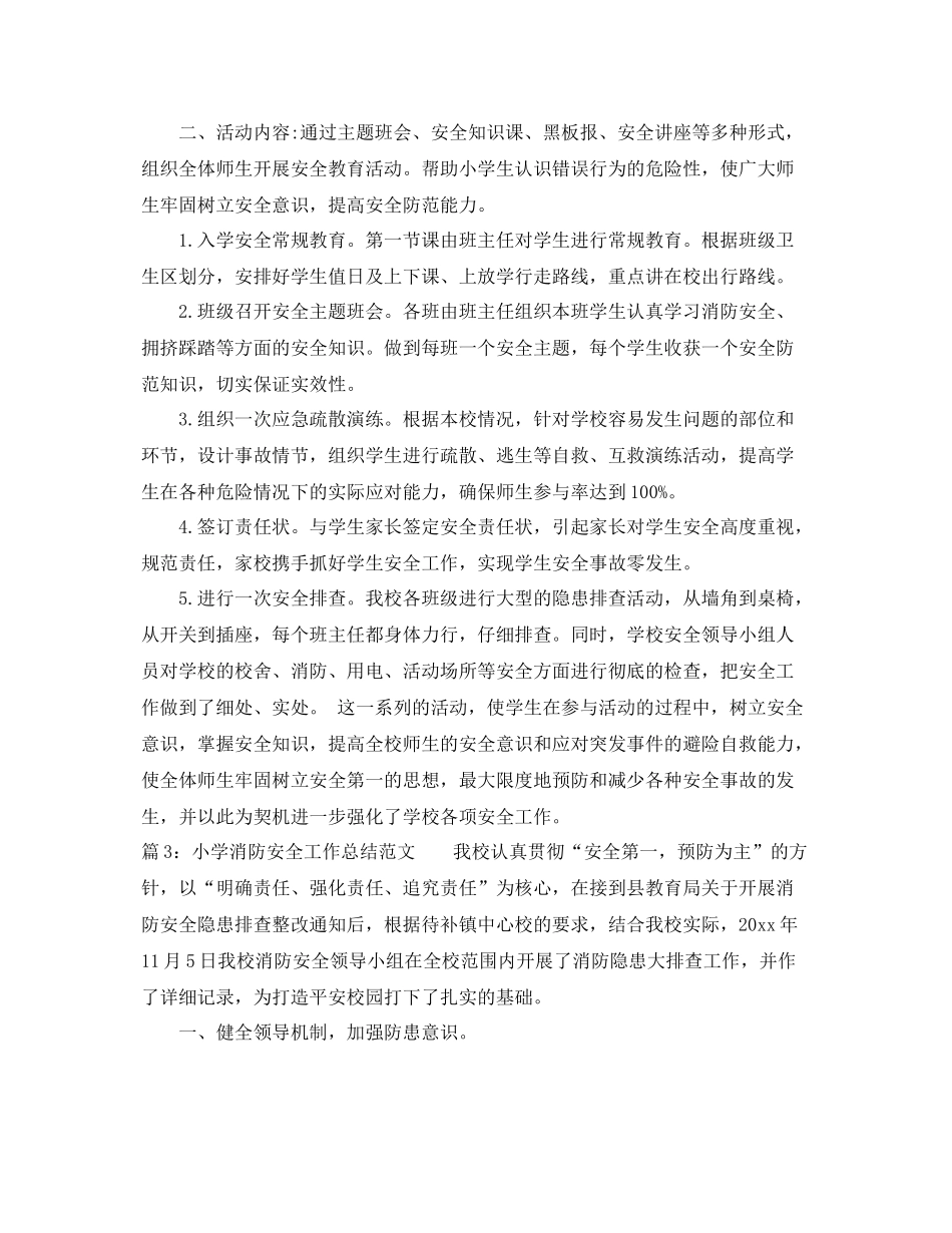 小学消防个人安全工作总结范文 _第3页