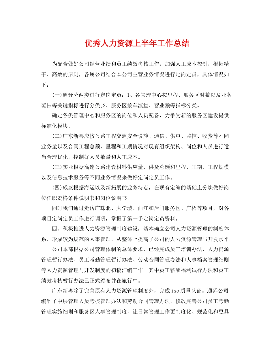 优秀人力资源上半年工作总结 _第1页