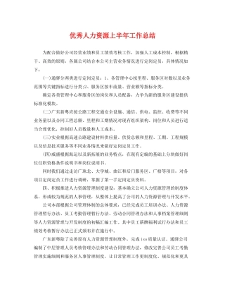 优秀人力资源上半年工作总结 
