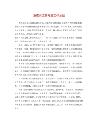 酒店员工的月底工作总结 