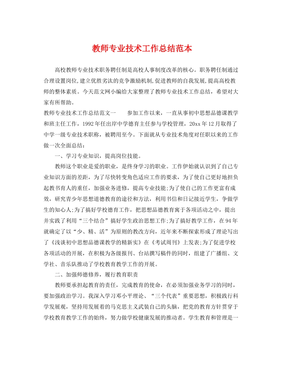 教师专业技术工作总结范本2 _第1页