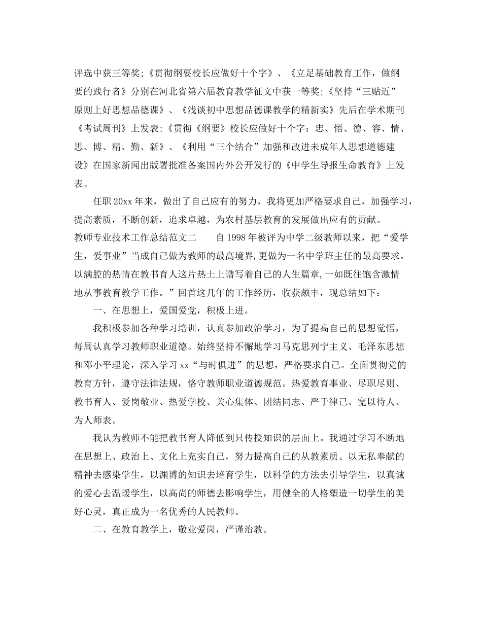 教师专业技术工作总结范本2 _第3页