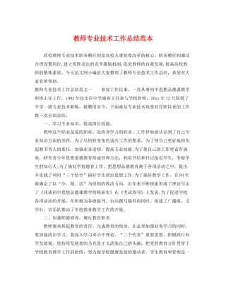 教师专业技术工作总结范本2 