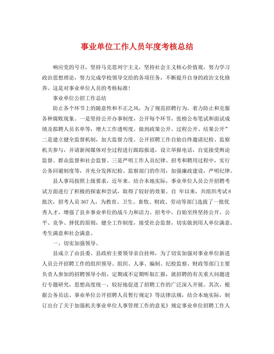 事业单位工作人员年度考核总结 _第1页