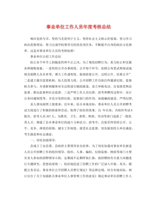 事业单位工作人员年度考核总结 