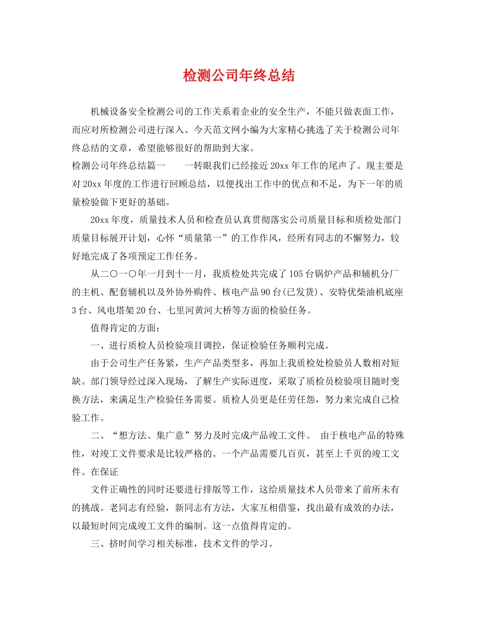 检测公司年终总结 _第1页