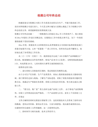 检测公司年终总结 