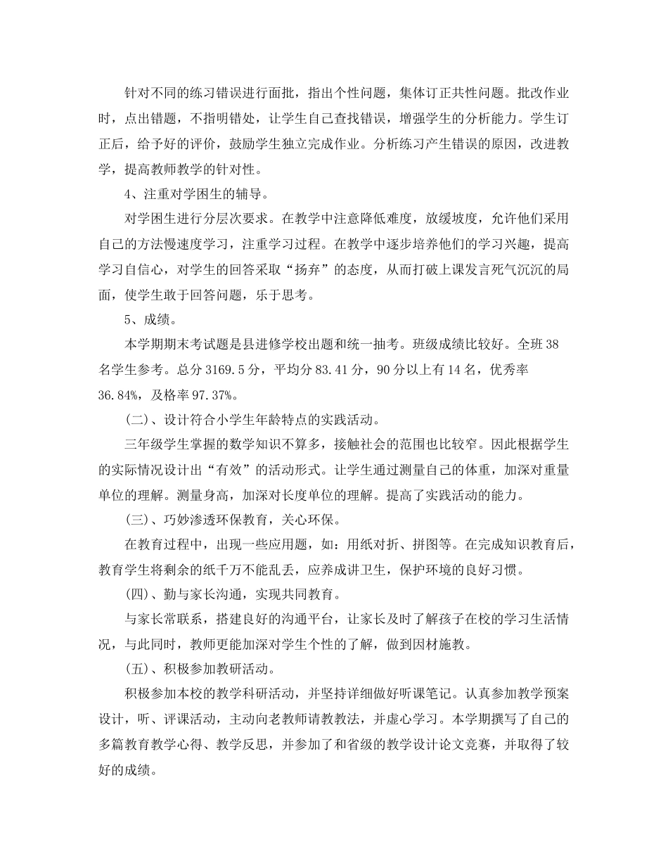 小学三年级下学期工作总结范本 _第2页