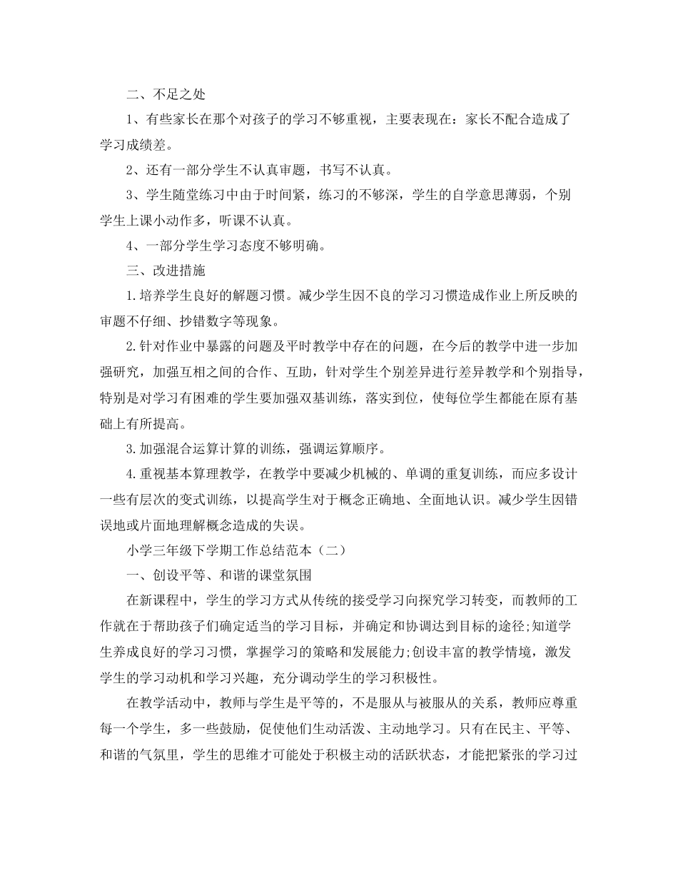 小学三年级下学期工作总结范本 _第3页