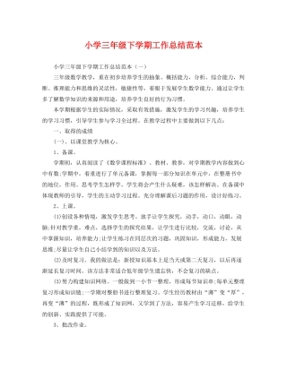 小学三年级下学期工作总结范本 