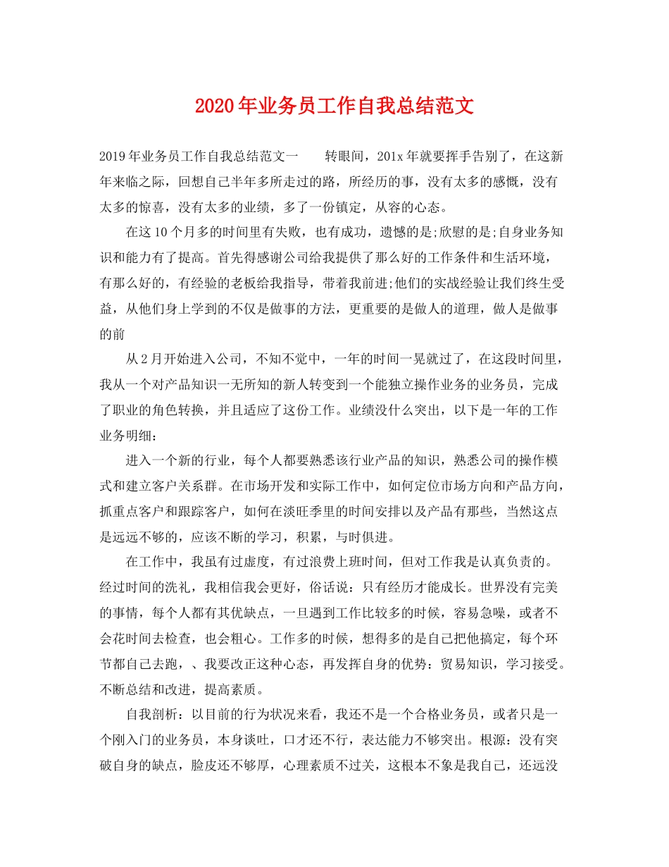 2020年业务员工作自我总结范文 _第1页