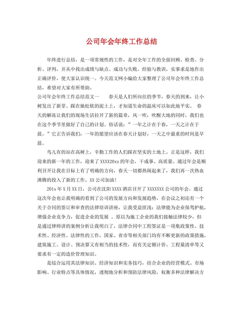 公司年会年终工作总结 _第1页
