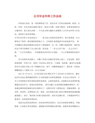 公司年会年终工作总结 