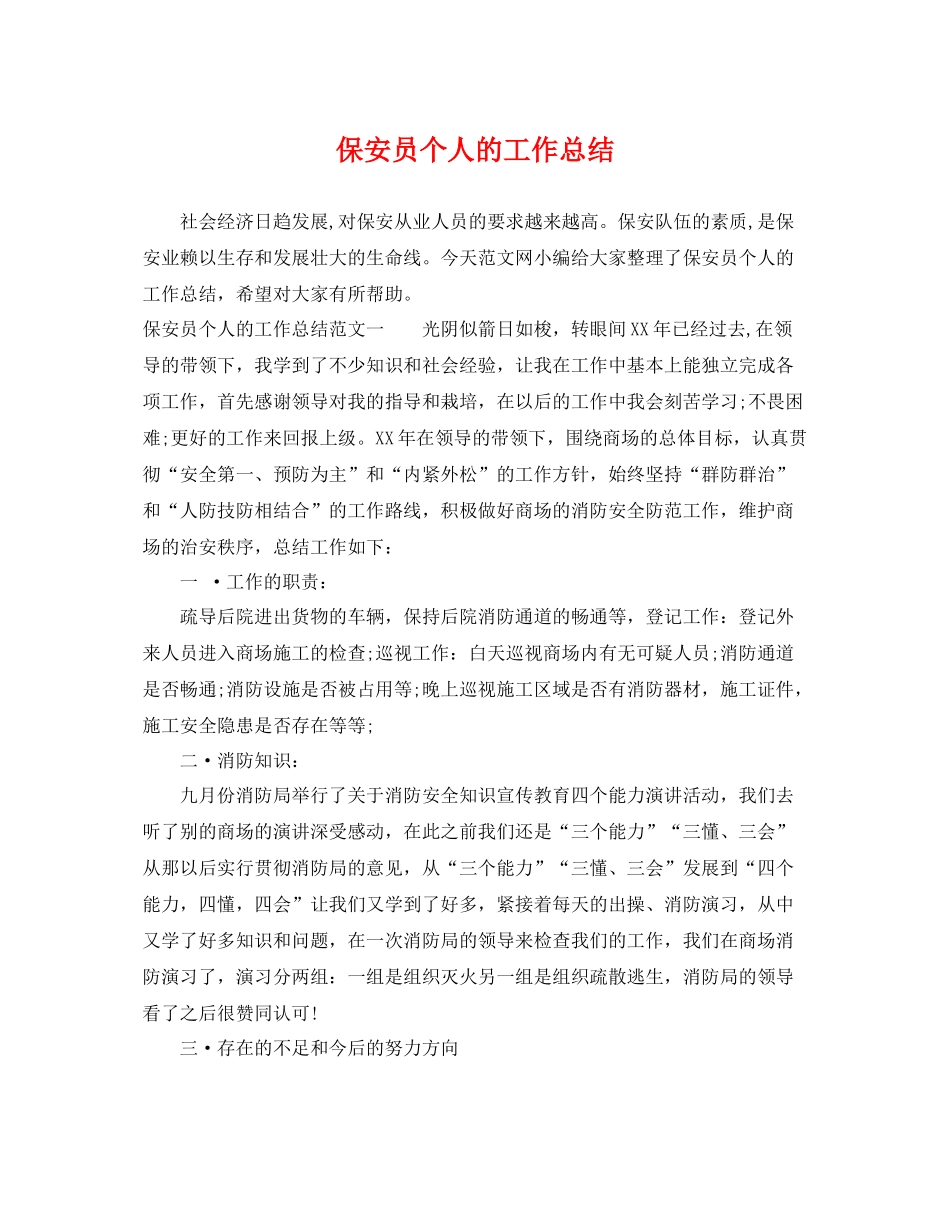 保安员个人的工作总结 _第1页