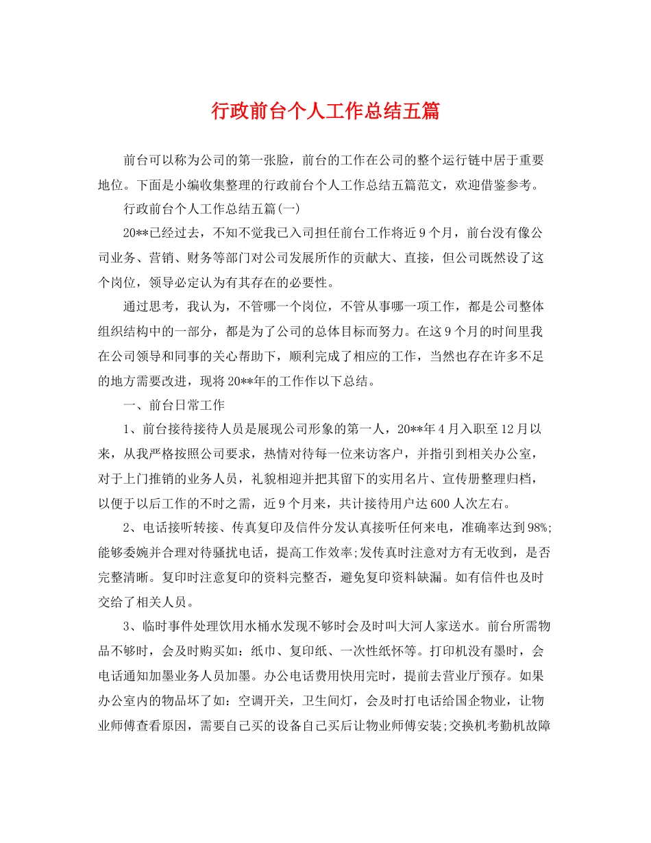 行政前台个人工作总结五篇 _第1页