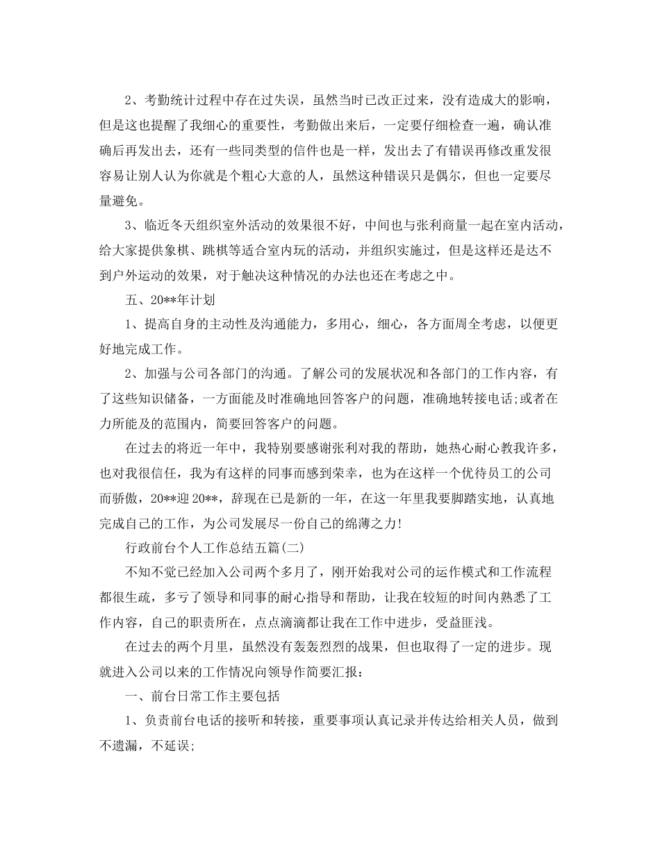 行政前台个人工作总结五篇 _第3页