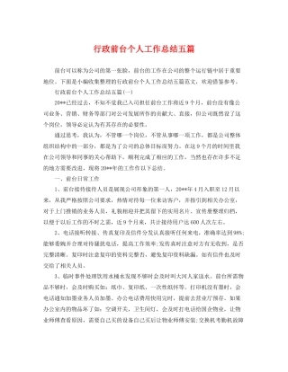 行政前台个人工作总结五篇 