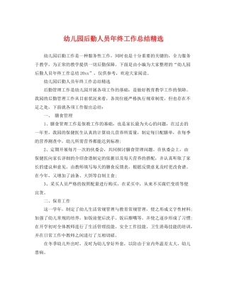 幼儿园后勤人员年终工作总结精选 