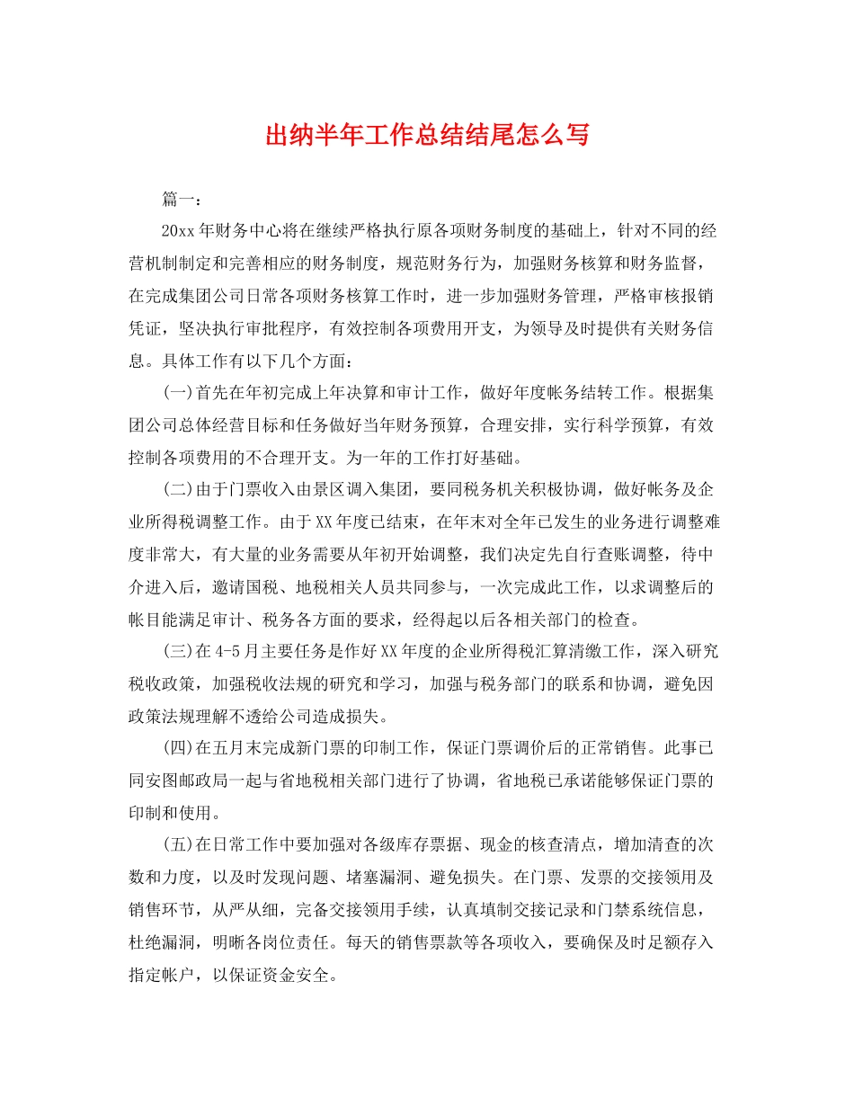 出纳半年工作总结结尾怎么写 _第1页