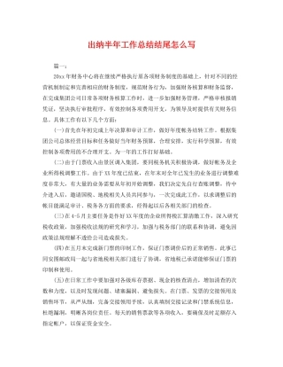 出纳半年工作总结结尾怎么写 