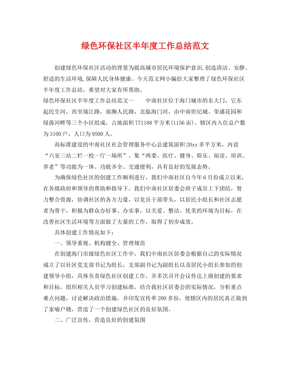 绿色环保社区半年度工作总结范文 _第1页
