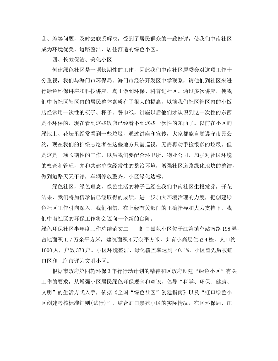 绿色环保社区半年度工作总结范文 _第3页