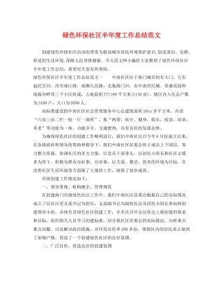 绿色环保社区半年度工作总结范文 