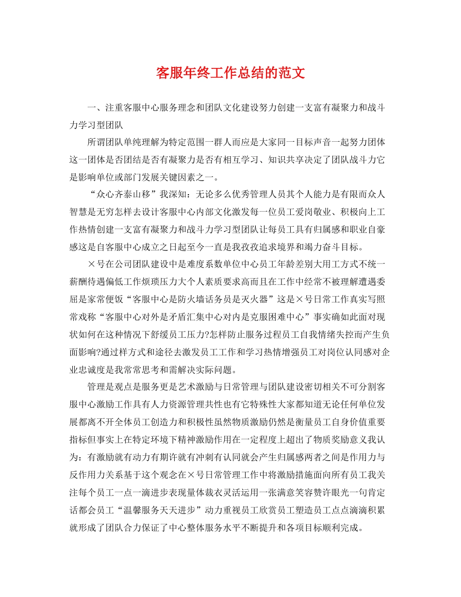 客服年终工作总结的范文 _第1页