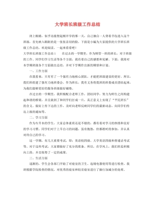 大学班长班级工作总结 